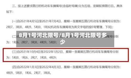 8月1号河北限号/8月1号河北限号多少-第2张图片