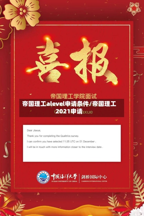帝国理工alevel申请条件/帝国理工2021申请