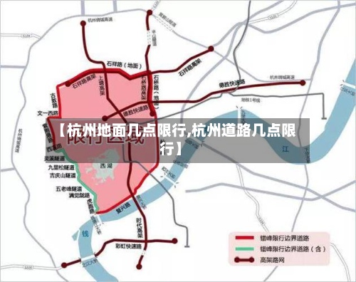 【杭州地面几点限行,杭州道路几点限行】