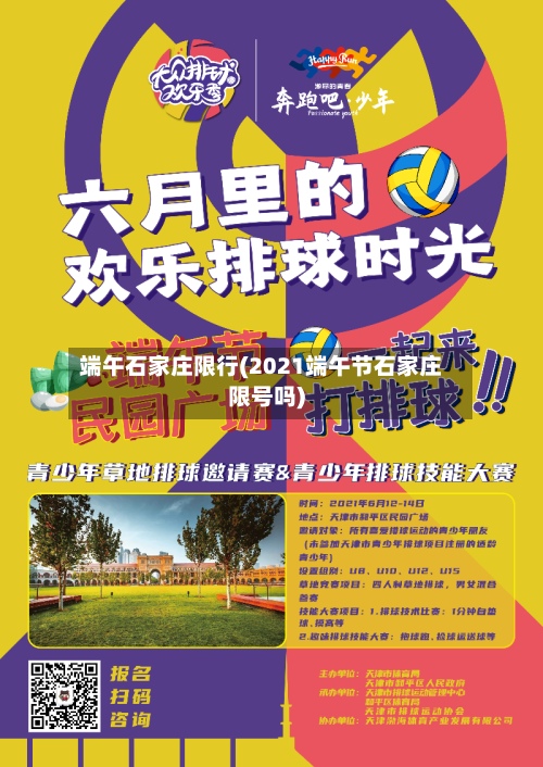 端午石家庄限行(2021端午节石家庄限号吗)