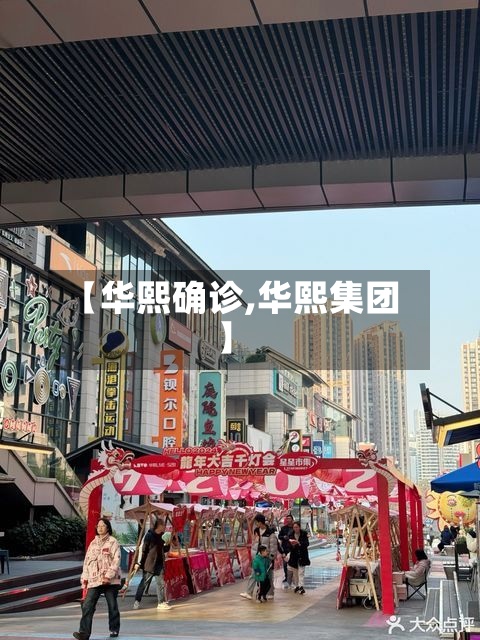 【华熙确诊,华熙集团】