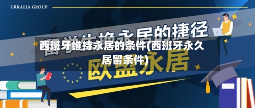 西班牙维持永居的条件(西班牙永久居留条件)-第3张图片