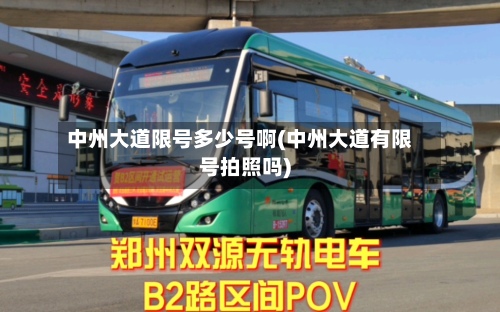 中州大道限号多少号啊(中州大道有限号拍照吗)