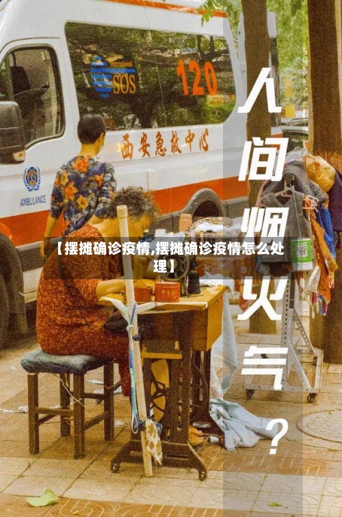 【摆摊确诊疫情,摆摊确诊疫情怎么处理】