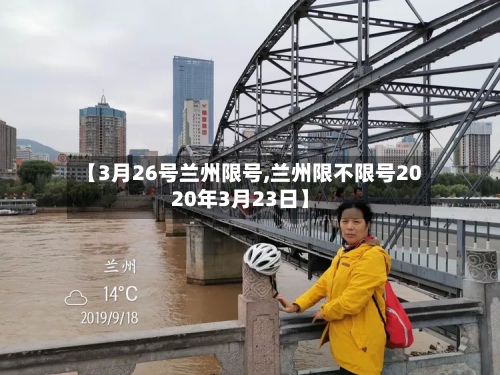 【3月26号兰州限号,兰州限不限号2020年3月23日】-第3张图片