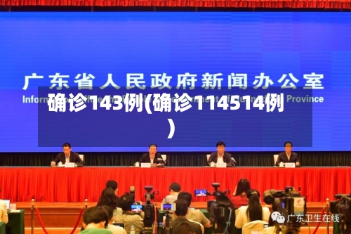 确诊143例(确诊114514例)