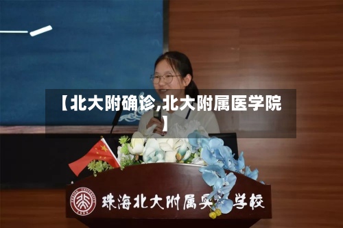 【北大附确诊,北大附属医学院】