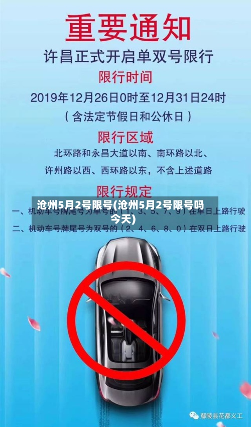 沧州5月2号限号(沧州5月2号限号吗今天)-第2张图片