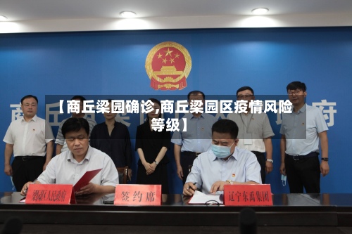 【商丘梁园确诊,商丘梁园区疫情风险等级】-第2张图片