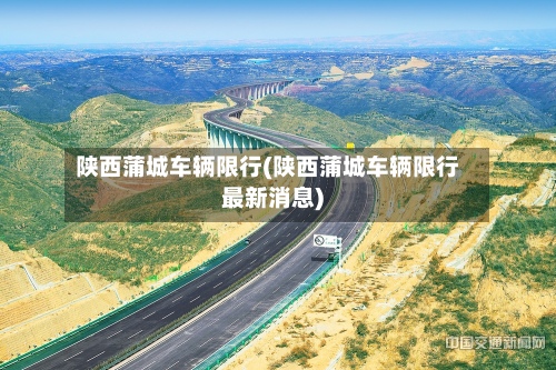 陕西蒲城车辆限行(陕西蒲城车辆限行最新消息)