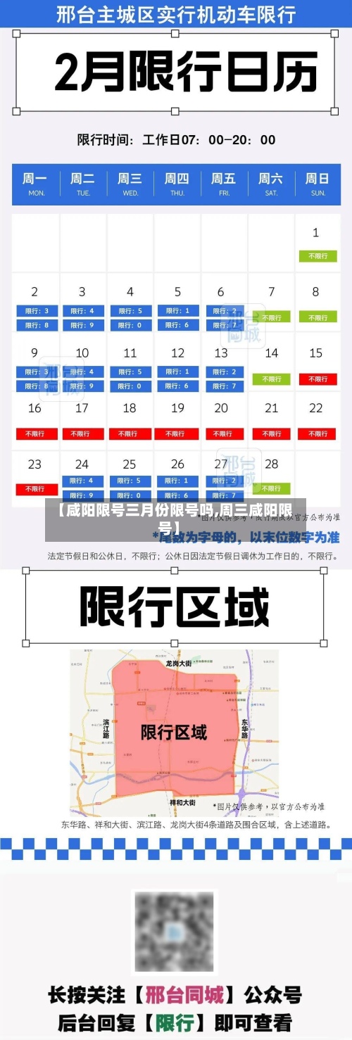 【咸阳限号三月份限号吗,周三咸阳限号】