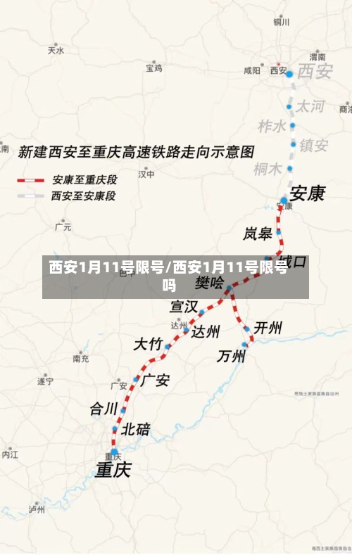 西安1月11号限号/西安1月11号限号吗