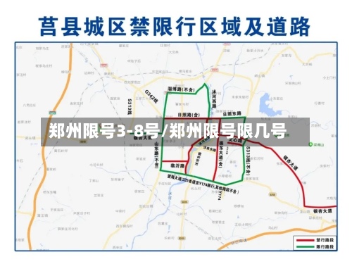 郑州限号3-8号/郑州限号限几号
