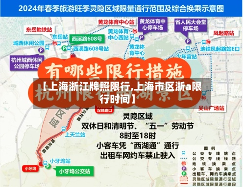 【上海浙江牌照限行,上海市区浙a限行时间】-第2张图片
