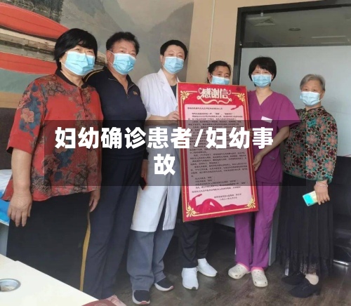 妇幼确诊患者/妇幼事故-第3张图片