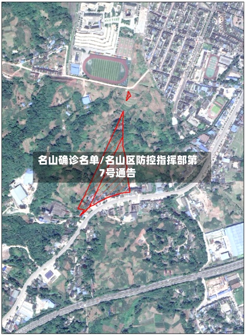名山确诊名单/名山区防控指挥部第7号通告-第3张图片