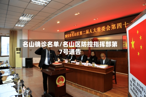 名山确诊名单/名山区防控指挥部第7号通告