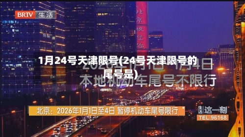 1月24号天津限号(24号天津限号的尾号是)