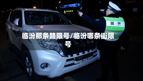 临汾那条路限号/临汾哪条街限号