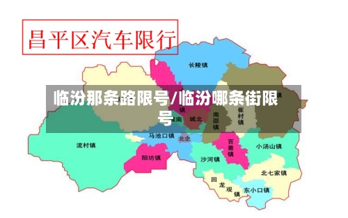临汾那条路限号/临汾哪条街限号-第2张图片