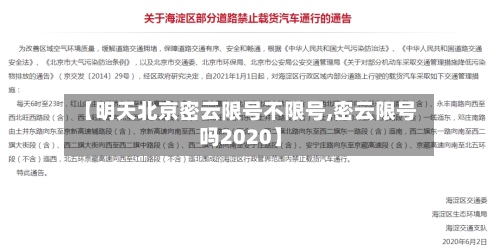 【明天北京密云限号不限号,密云限号吗2020】-第2张图片
