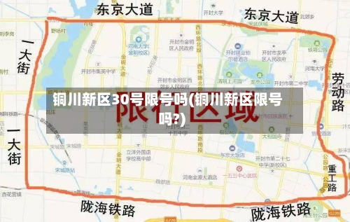 铜川新区30号限号吗(铜川新区限号吗?)-第2张图片
