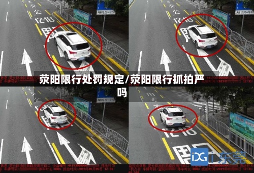 荥阳限行处罚规定/荥阳限行抓拍严吗