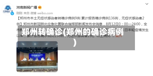 郑州转确诊(郑州的确诊病例)