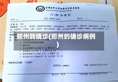 郑州转确诊(郑州的确诊病例)-第2张图片