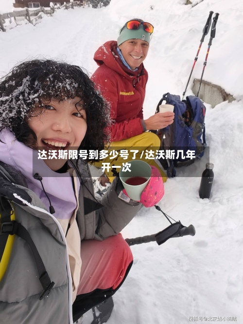 达沃斯限号到多少号了/达沃斯几年开一次