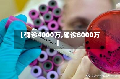 【确诊4000万,确诊8000万】-第3张图片