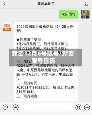 新密12月6号限号/新密限号日历-第2张图片