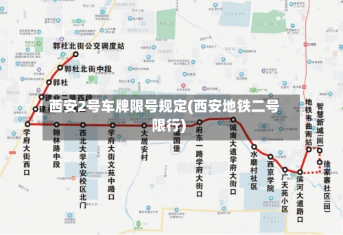 西安2号车牌限号规定(西安地铁二号限行)-第3张图片
