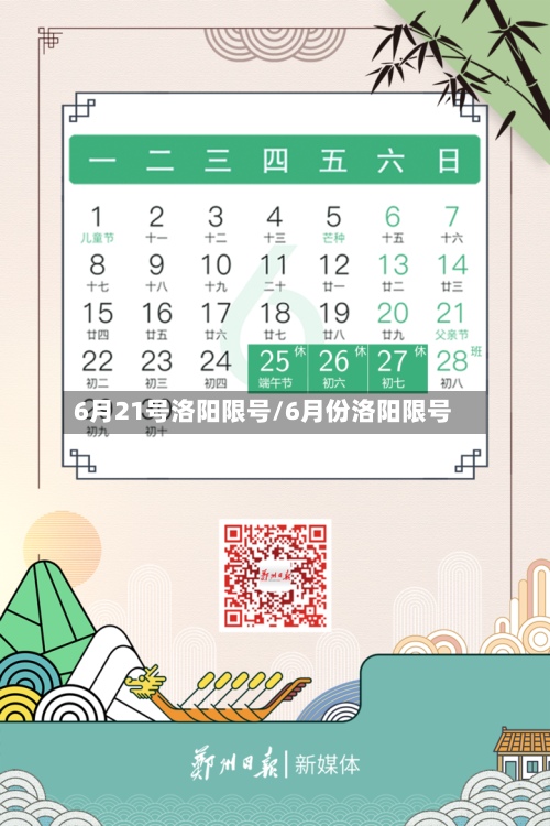 6月21号洛阳限号/6月份洛阳限号-第2张图片