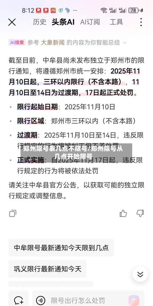 郑州限号表几点不限号/郑州限号从几点开始限号