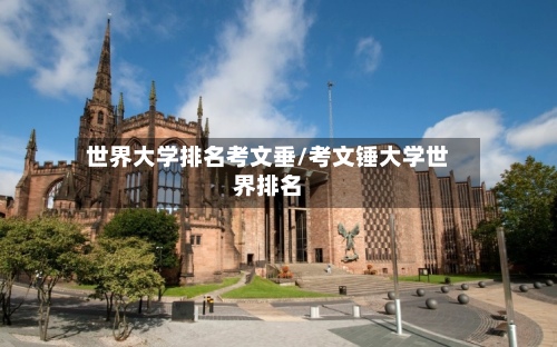 世界大学排名考文垂/考文锤大学世界排名