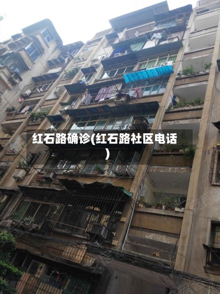 红石路确诊(红石路社区电话)