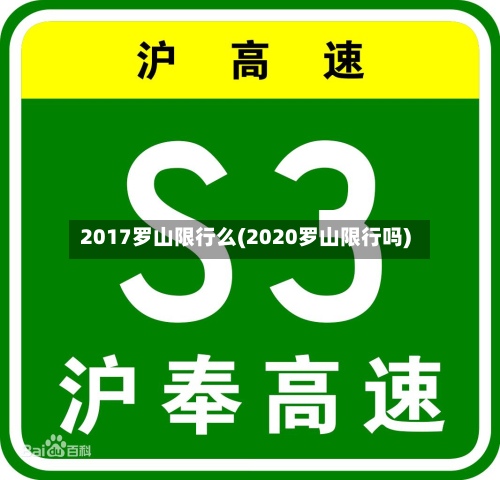 2017罗山限行么(2020罗山限行吗)