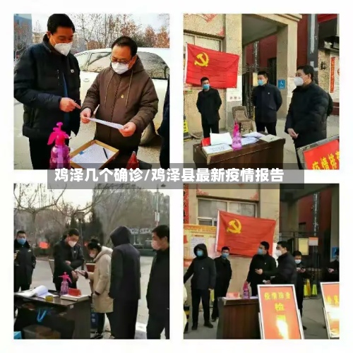 鸡泽几个确诊/鸡泽县最新疫情报告