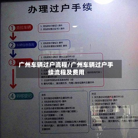 广州车辆过户流程/广州车辆过户手续流程及费用