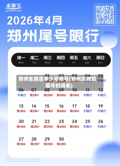 郑州车牌是多少号限号(郑州车牌照限号时间表)