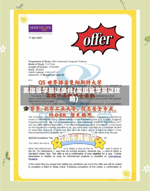英国留学签证条件(英国留学签证攻略)