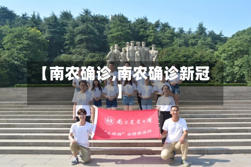 【南农确诊,南农确诊新冠】-第1张图片