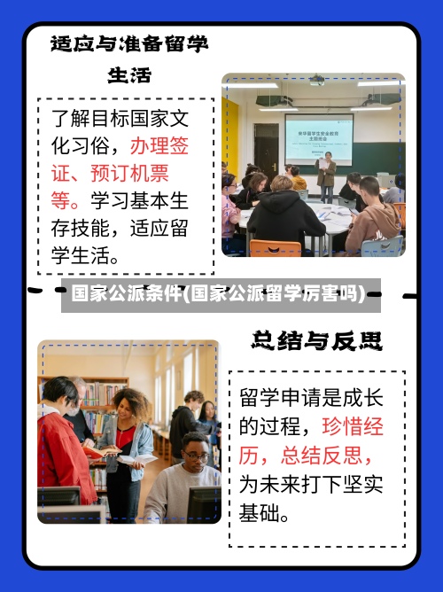 国家公派条件(国家公派留学厉害吗)