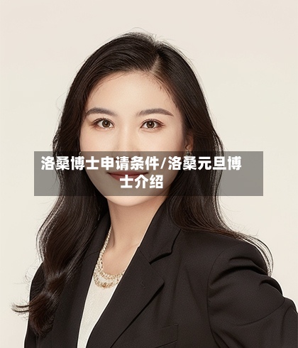 洛桑博士申请条件/洛桑元旦博士介绍-第3张图片