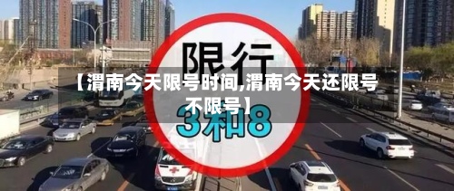 【渭南今天限号时间,渭南今天还限号不限号】-第3张图片