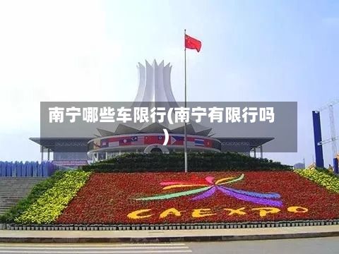 南宁哪些车限行(南宁有限行吗)