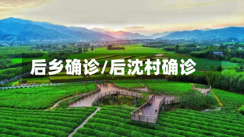 后乡确诊/后沈村确诊-第2张图片