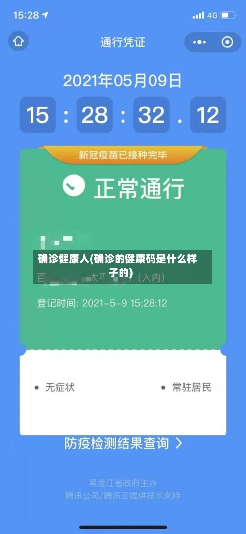 确诊健康人(确诊的健康码是什么样子的)-第3张图片