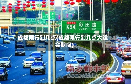 成都限行到几点(成都限行到几点大运会期间)-第3张图片